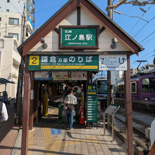 江ノ島駅