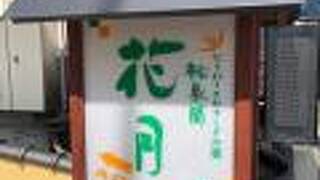 越後湯沢温泉 松泉閣花月