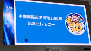 中部国際空港セントレア開港20周年イベント