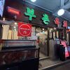 並んでも食べるべしお店
