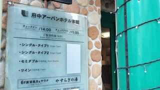 府中アーバンホテル