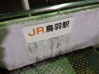 鳥羽駅