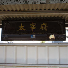 太宰府駅