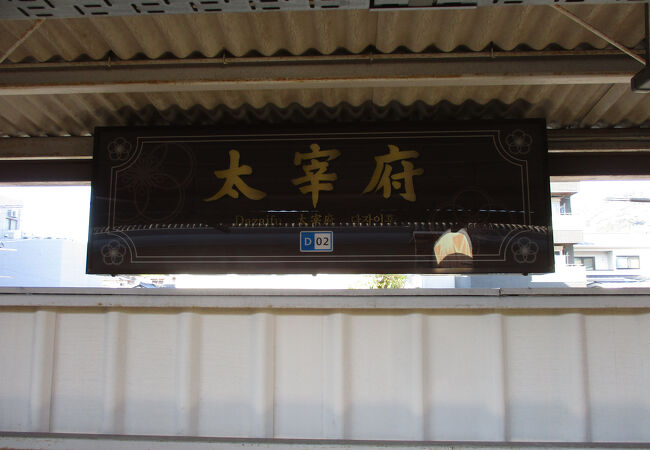太宰府駅