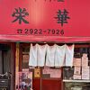 昭和が香る町中華です