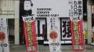 山の猿 買物公園通り店