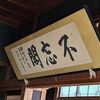 仙台藩主伊達家御用達の歴史ある温泉