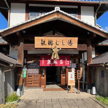 鉄輪むし湯