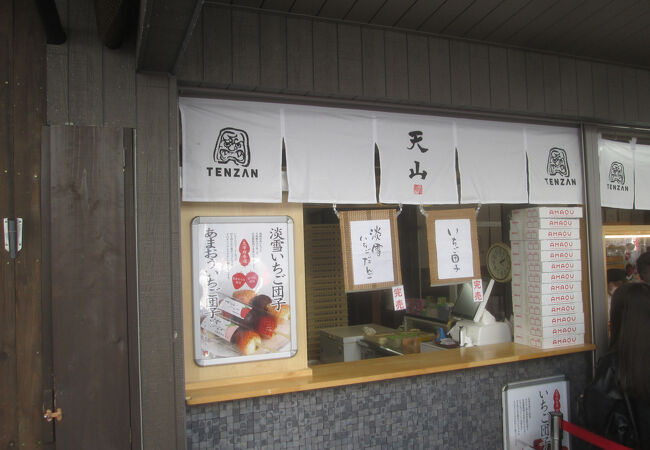 天山 本店
