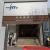 東武東上線 成増駅