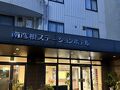 南彦根ステーションホテル 写真