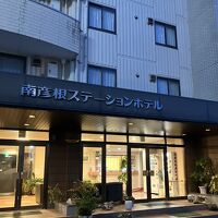 南彦根ステーションホテル