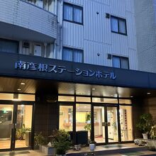 南彦根ステーションホテル