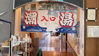 御立岬温泉センター