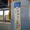 青砥駅