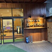 薬草風呂の宿　丸山鉱泉旅館