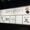 初山口県泊の宿…