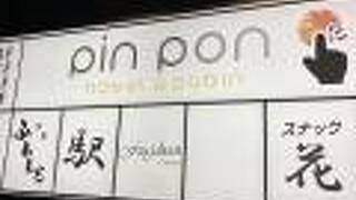 ピンポンホテル＆キャビン徳山駅前店