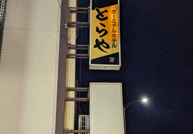 ターミナルホテルとらや