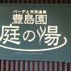 庭の湯で癒された～♪
