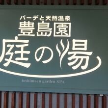 豊島園庭の湯