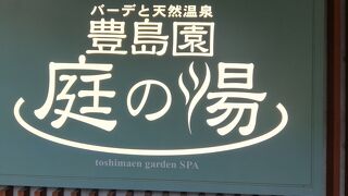 豊島園庭の湯