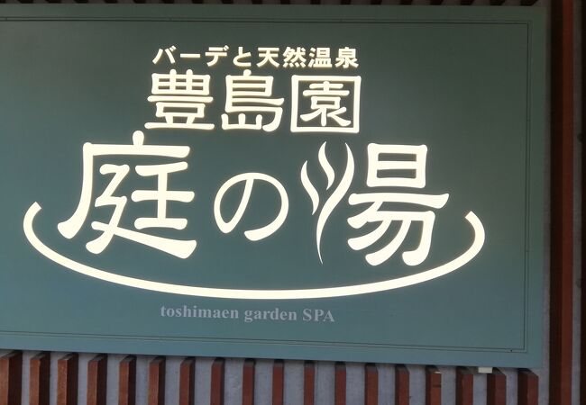 庭の湯で癒された～♪