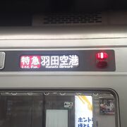 羽田空港第１・第２ターミナル行きの特急を利用する場合、座れない可能性が高いです
