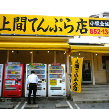 上間てんぷら店 小禄金城店