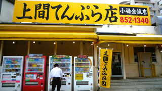 上間てんぷら店 小禄金城店