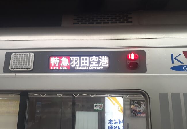 羽田空港第１・第２ターミナル行きの特急を利用する場合、座れない可能性が高いです