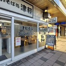 立ち喰いそば処 津軽