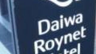 ダイワロイネットホテル京都駅前 PREMIER