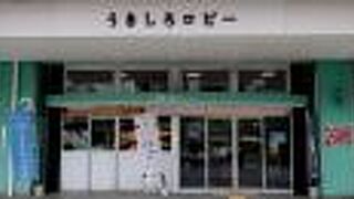 うきしろロビー観光案内所