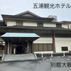部屋、料理、温泉、景観等すべてに大満足!