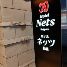 ホテルネッツ札幌