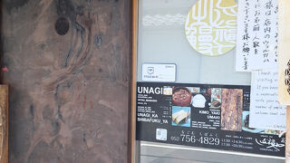 うなぎ家 しば福や