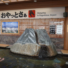天然温泉足湯 おやっとさぁ (鹿児島空港)