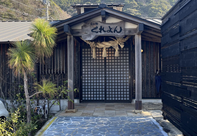 湯の郷くれよん