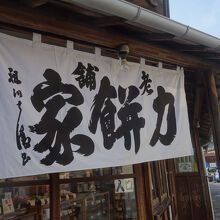 力餅家