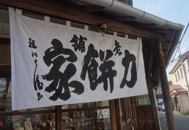 力餅家