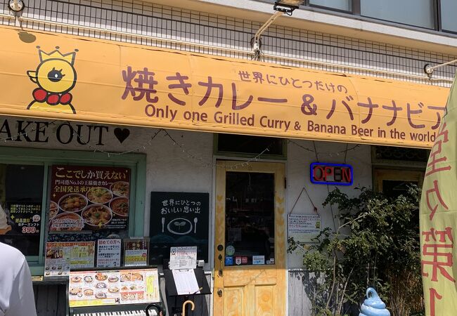 世界にひとつだけの焼きカレー プリンセスピピ門司港