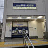 京成線 京成大和田駅