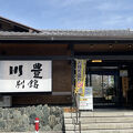 川豊別館