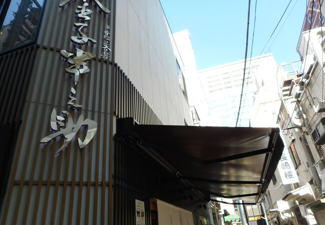 日本橋 天丼 金子半之助 本店