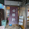 津田沼 お勧めラーメン屋 必勝軒