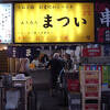 ゴチャゴチャした飲み屋街が昭和を思い出します。