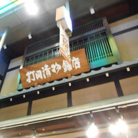 京つけもの 打田漬物 錦小路店
