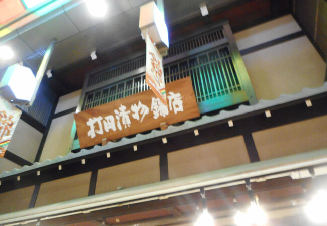 京つけもの 打田漬物 錦小路店