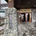 天空の山小屋風ホテルでした